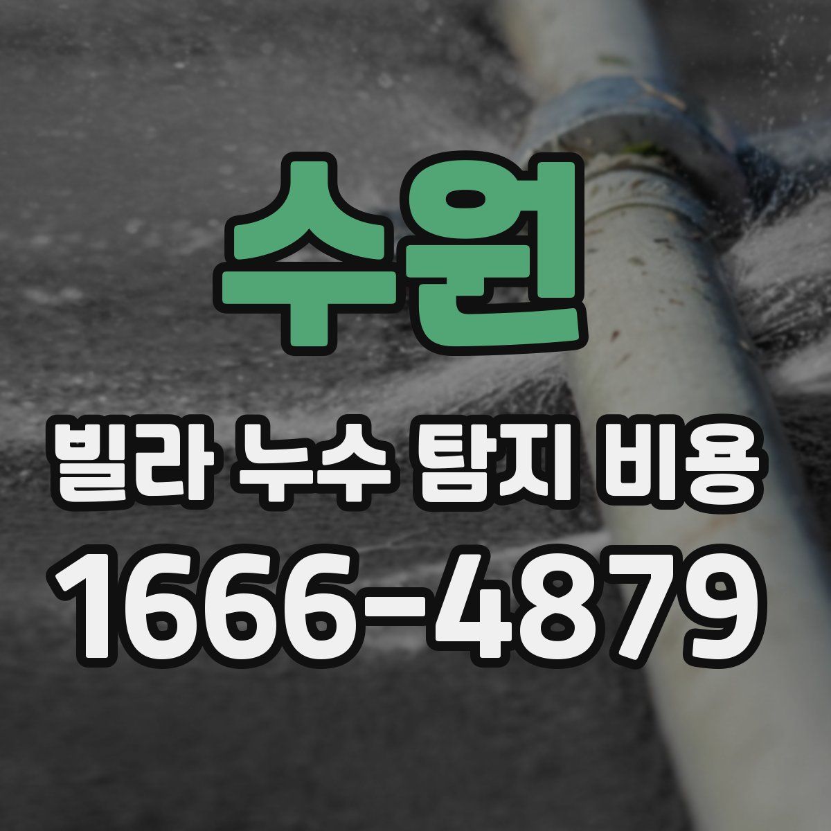 수원 빌라 누수 탐지 비용