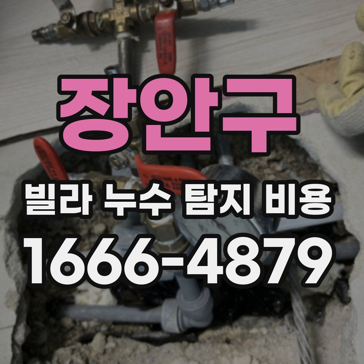 장안구 빌라 누수 탐지 비용