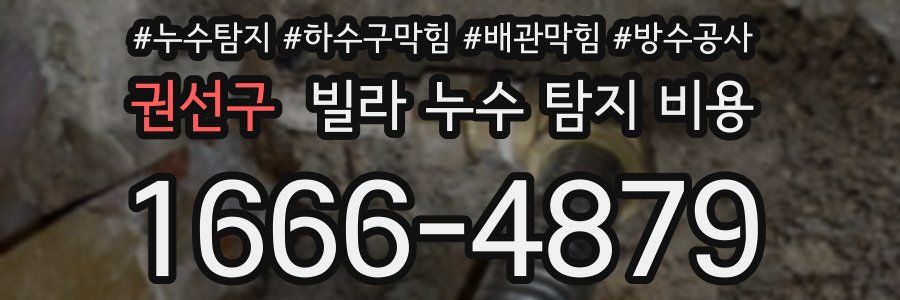 권선구 빌라 누수 탐지 비용
