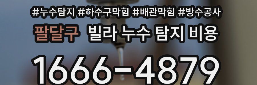 팔달구 빌라 누수 탐지 비용