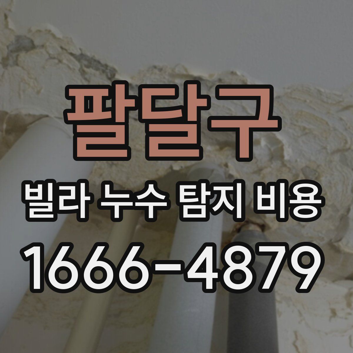 팔달구 빌라 누수 탐지 비용