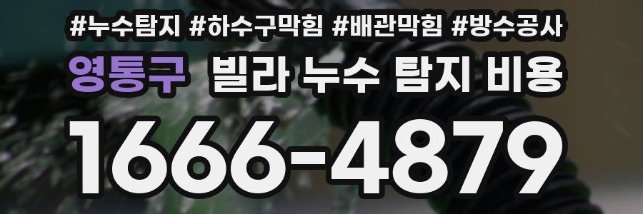 영통구 빌라 누수 탐지 비용