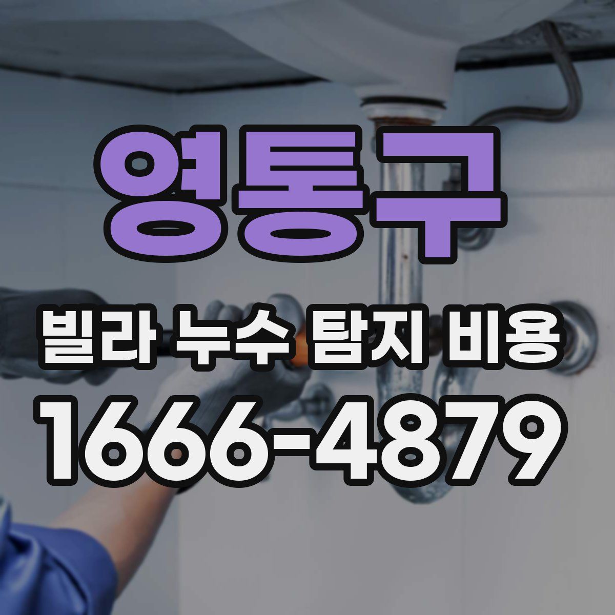 영통구 빌라 누수 탐지 비용