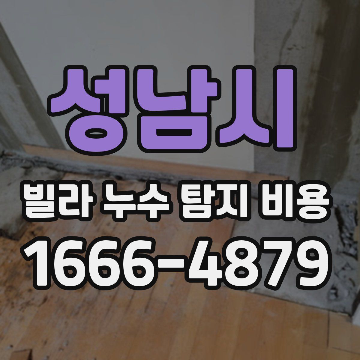 성남시 빌라 누수 탐지 비용