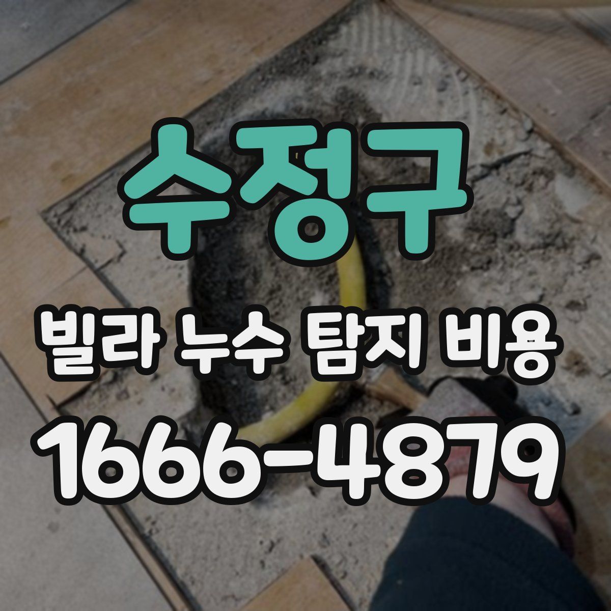 수정구 빌라 누수 탐지 비용