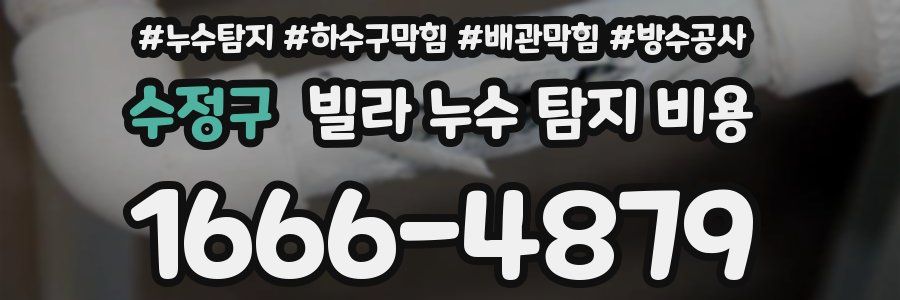 수정구 빌라 누수 탐지 비용