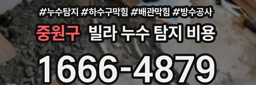 중원구 빌라 누수 탐지 비용
