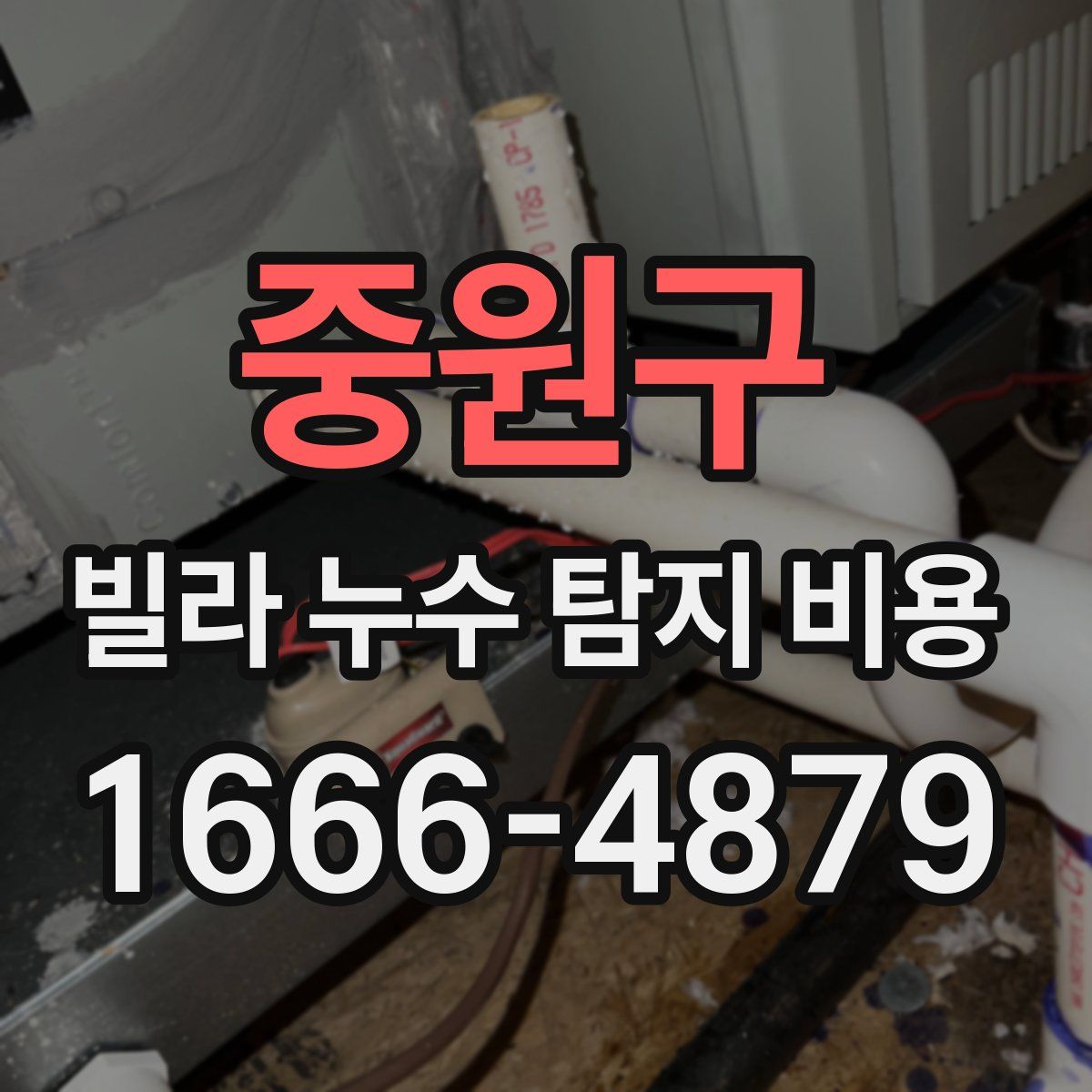 중원구 빌라 누수 탐지 비용