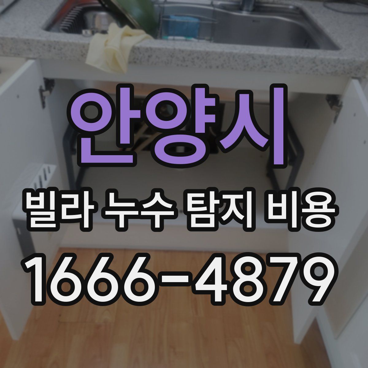 안양시 빌라 누수 탐지 비용