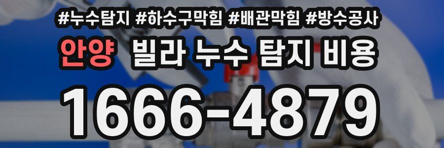 안양 빌라 누수 탐지 비용