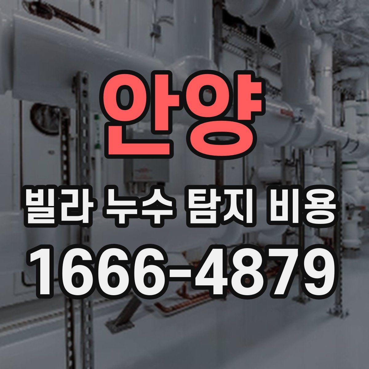 안양 빌라 누수 탐지 비용