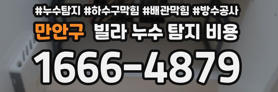 만안구 빌라 누수 탐지 비용