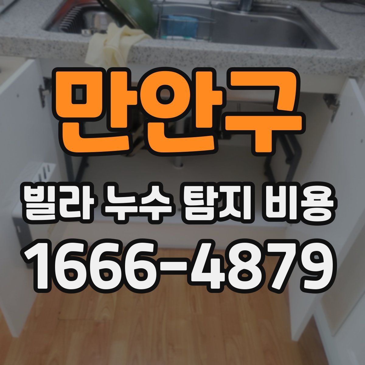 만안구 빌라 누수 탐지 비용