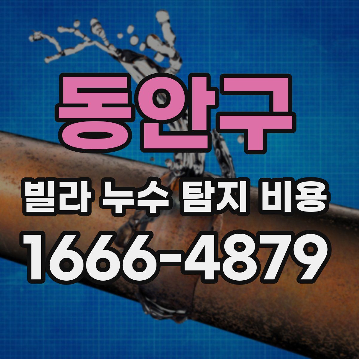 동안구 빌라 누수 탐지 비용