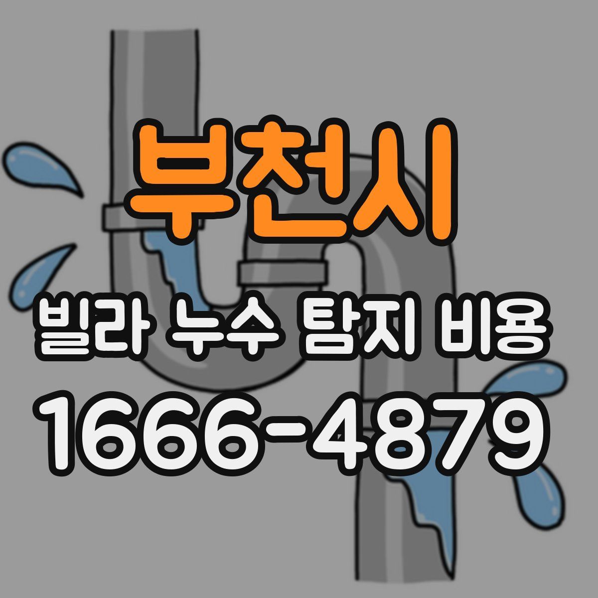 부천시 빌라 누수 탐지 비용