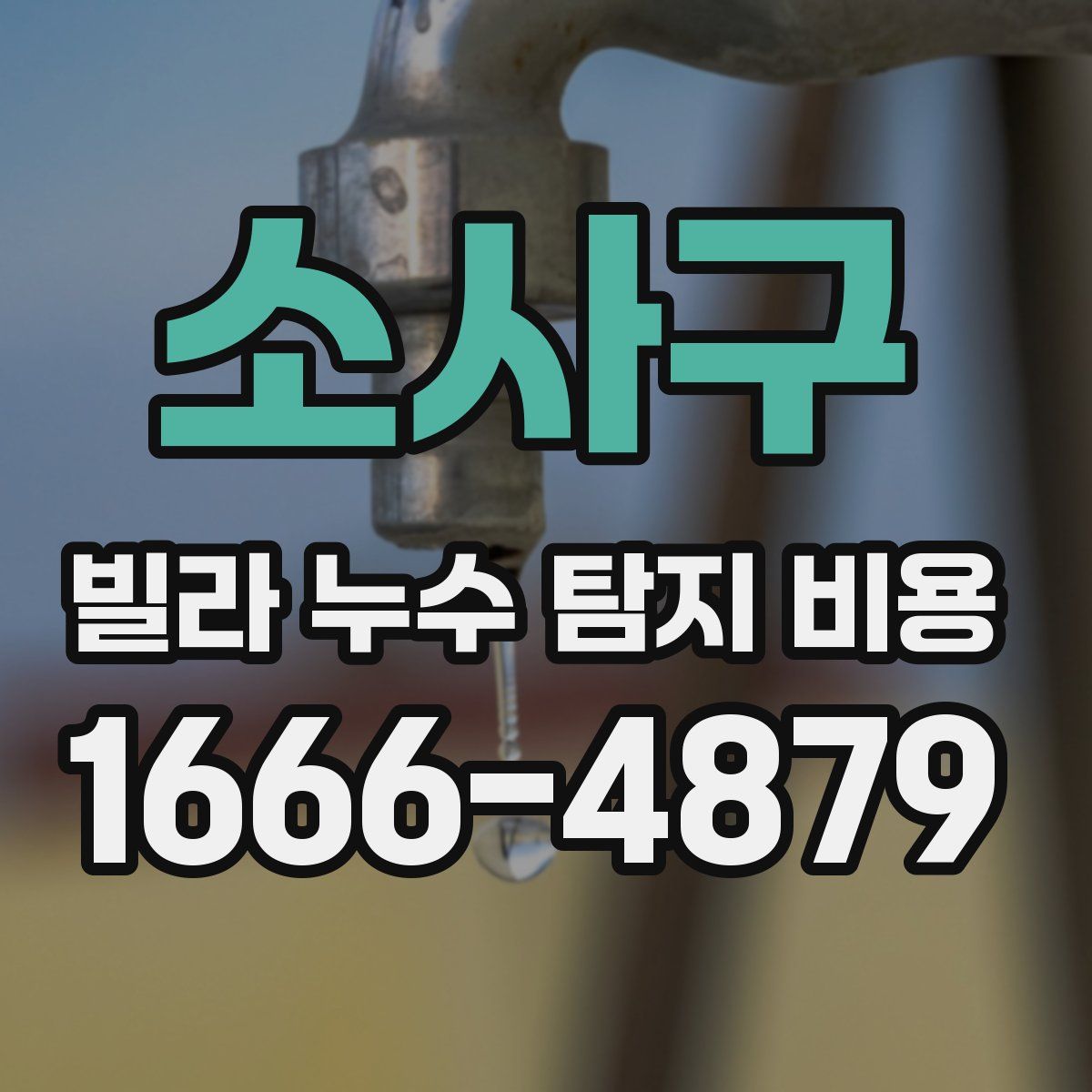 소사구 빌라 누수 탐지 비용