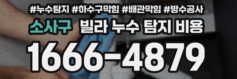 소사구 빌라 누수 탐지 비용