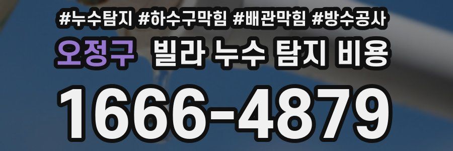 오정구 빌라 누수 탐지 비용