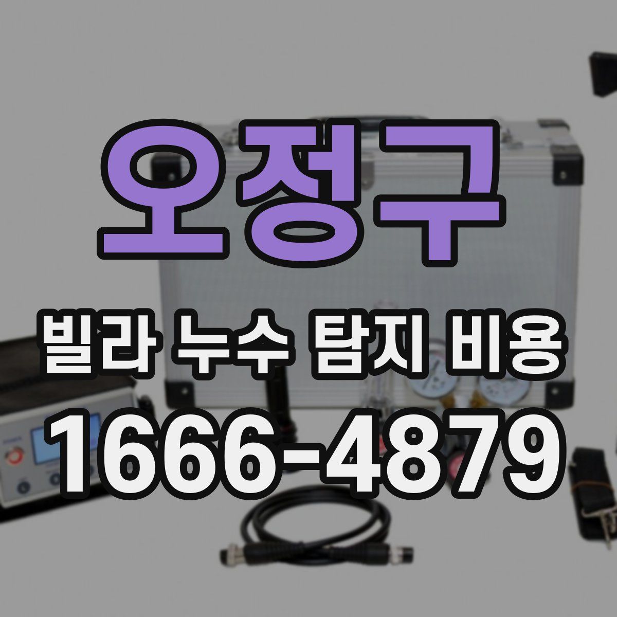 오정구 빌라 누수 탐지 비용