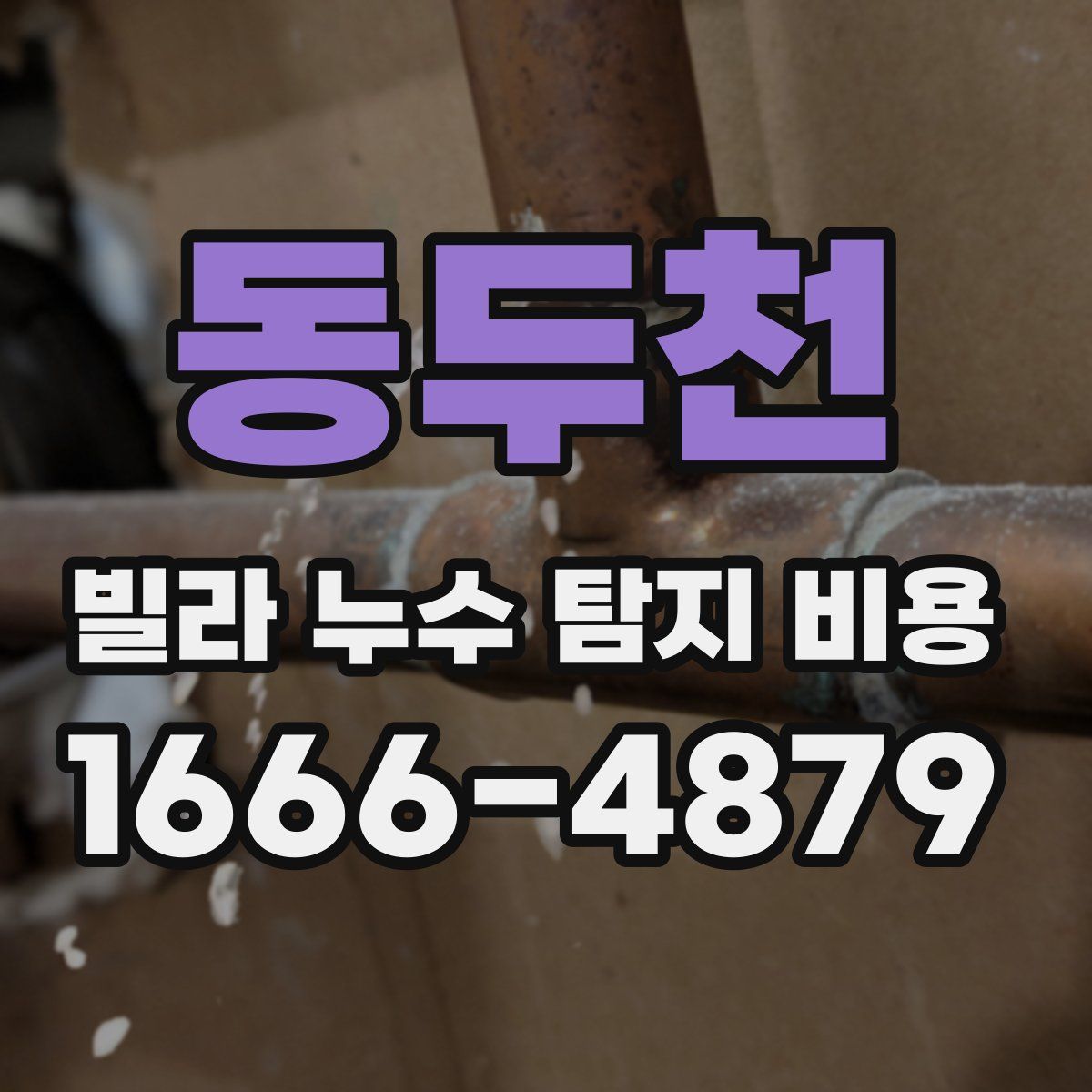 동두천 빌라 누수 탐지 비용