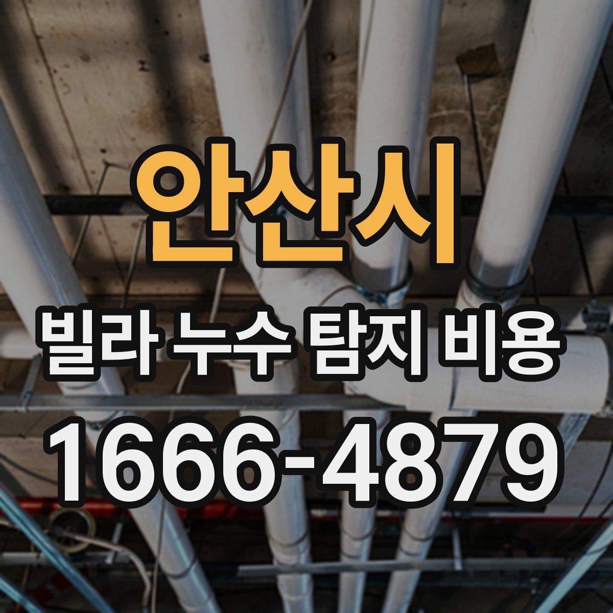 안산시 빌라 누수 탐지 비용