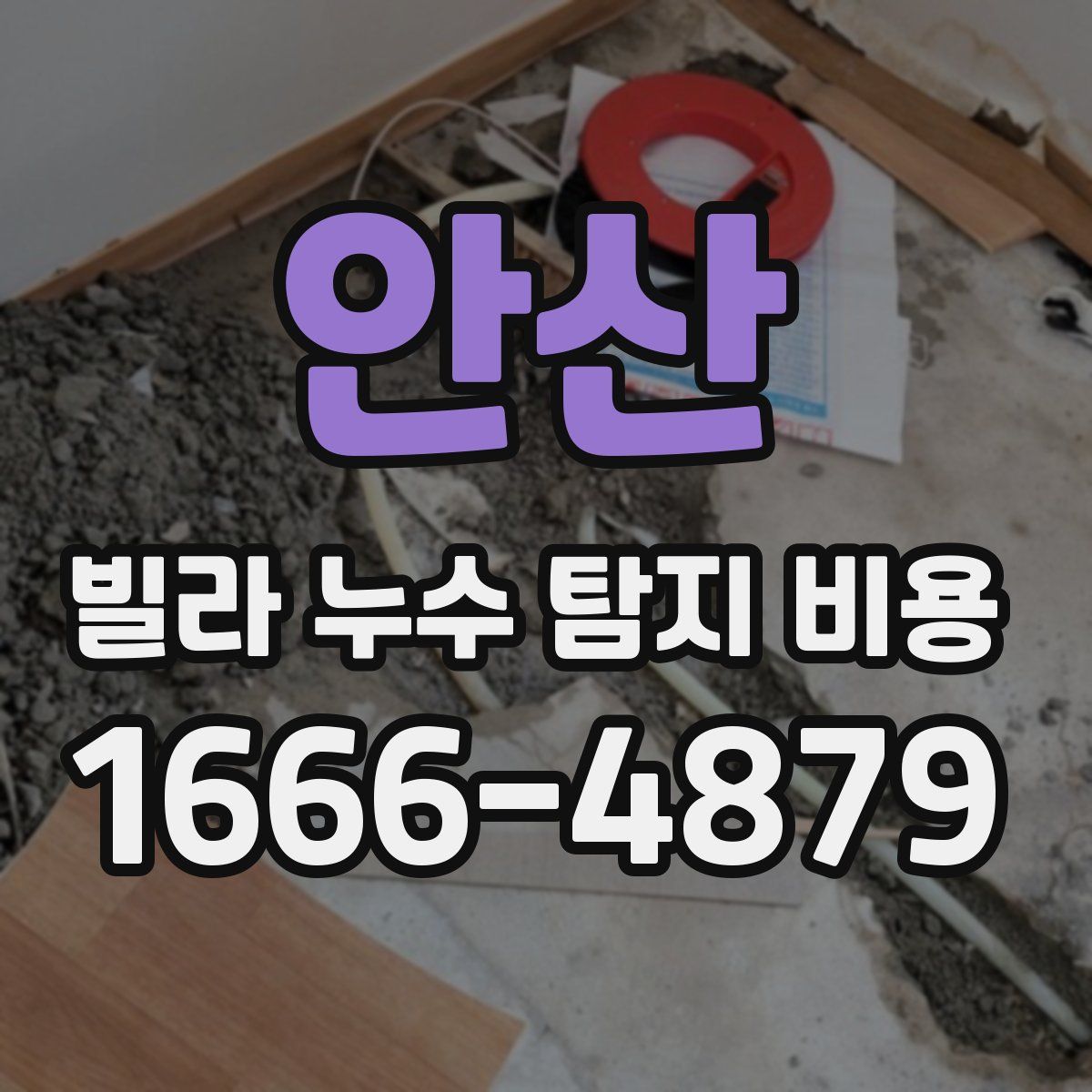 안산 빌라 누수 탐지 비용