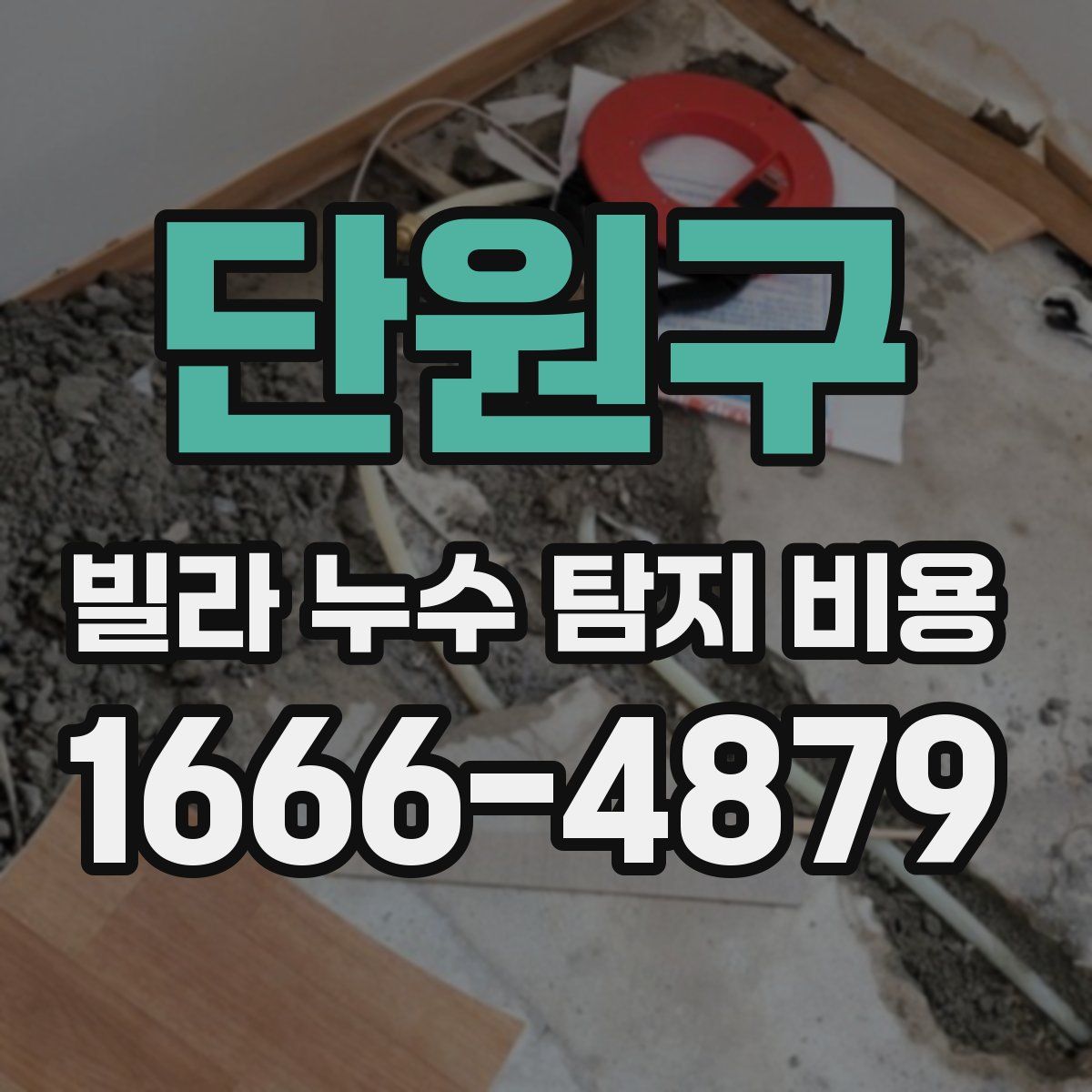 단원구 빌라 누수 탐지 비용