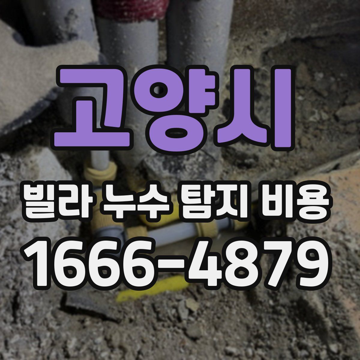 고양시 빌라 누수 탐지 비용