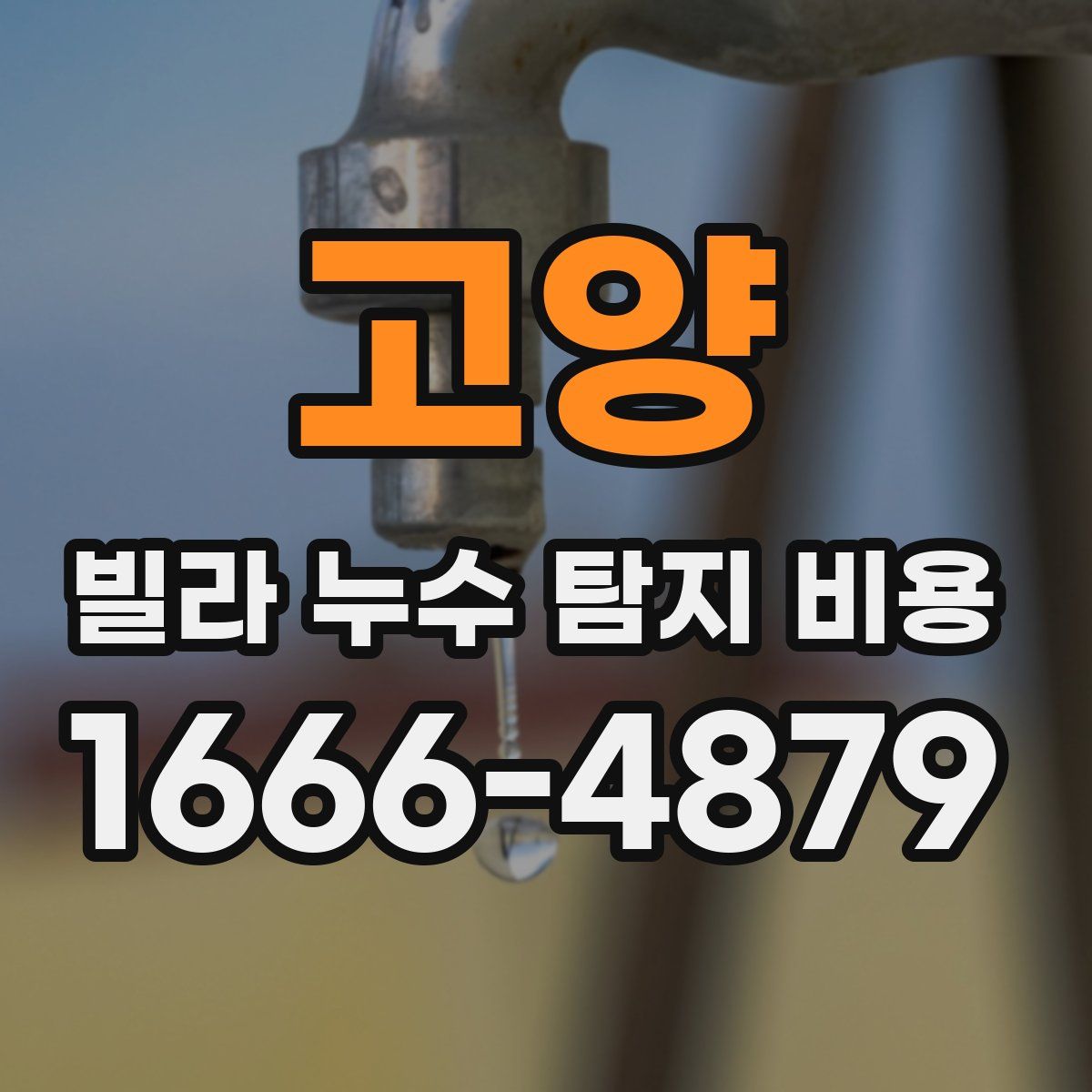 고양 빌라 누수 탐지 비용