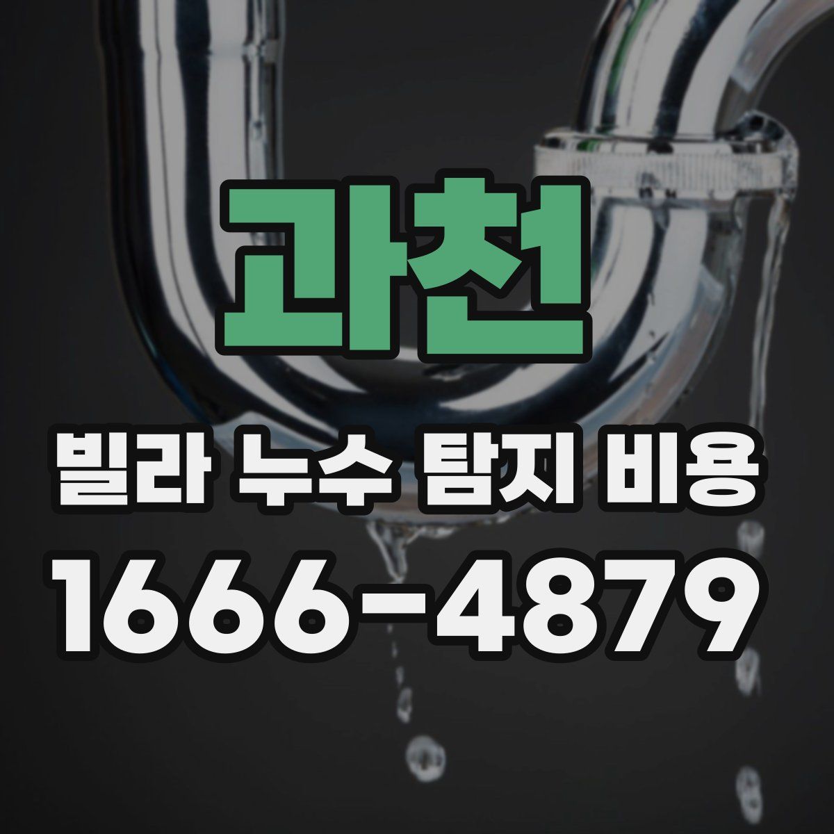 과천 빌라 누수 탐지 비용