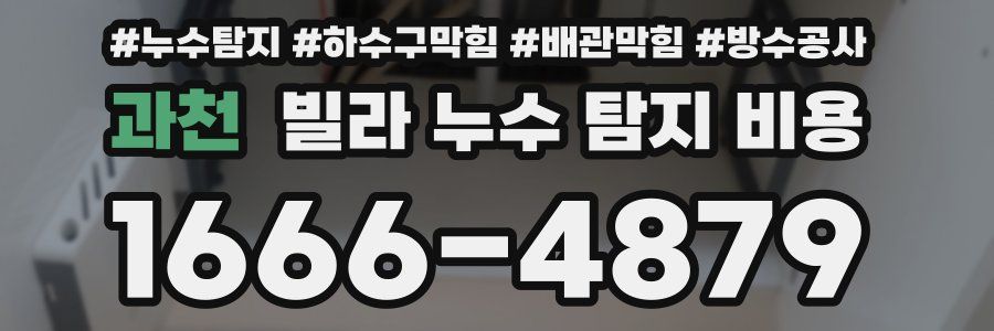 과천 빌라 누수 탐지 비용