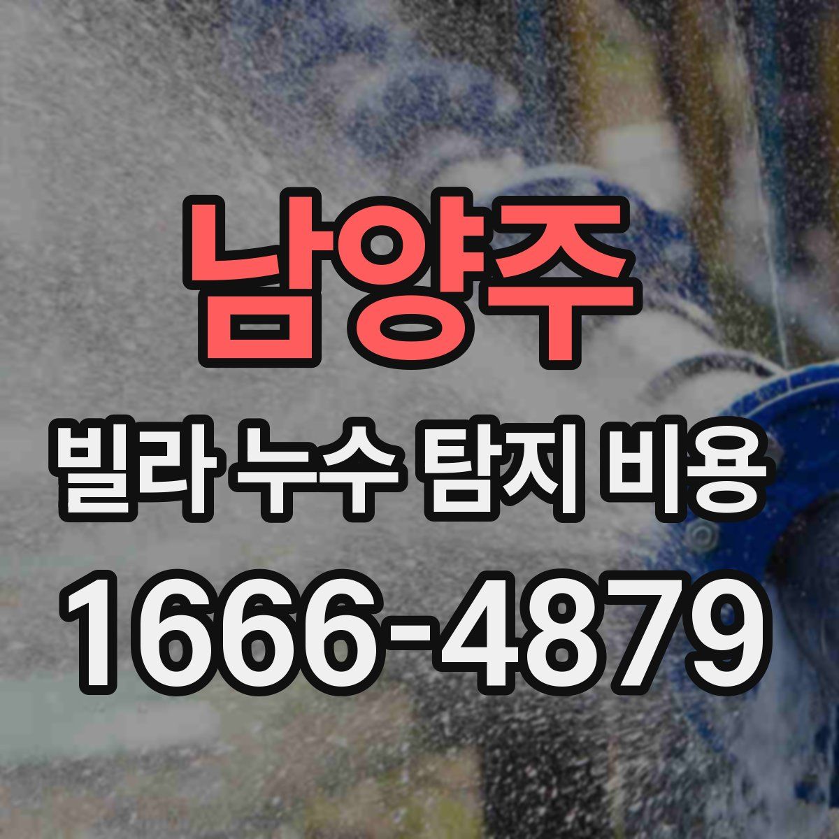 남양주 빌라 누수 탐지 비용