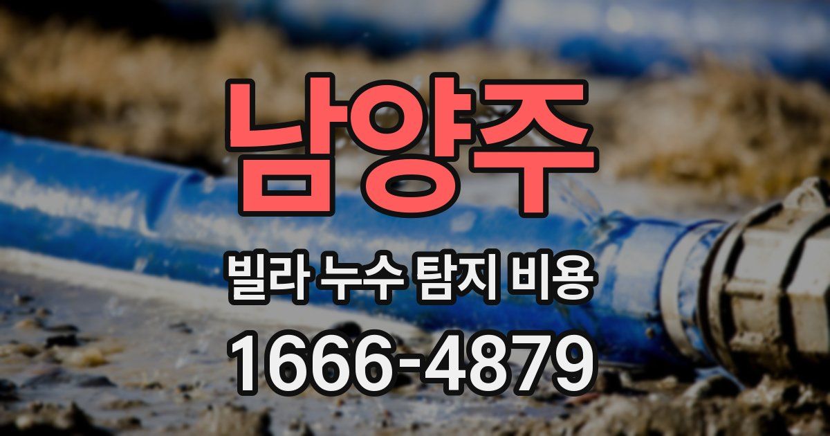남양주 빌라 누수 탐지 비용