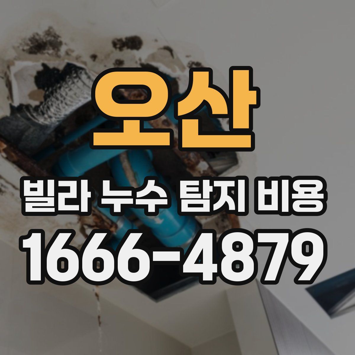 오산 빌라 누수 탐지 비용