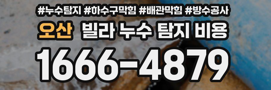오산 빌라 누수 탐지 비용