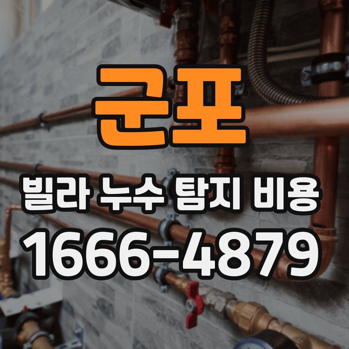 군포 빌라 누수 탐지 비용