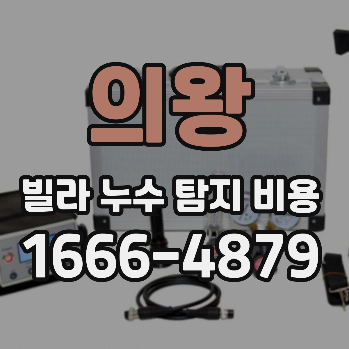 의왕 빌라 누수 탐지 비용