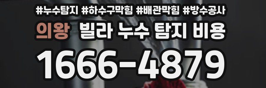 의왕 빌라 누수 탐지 비용