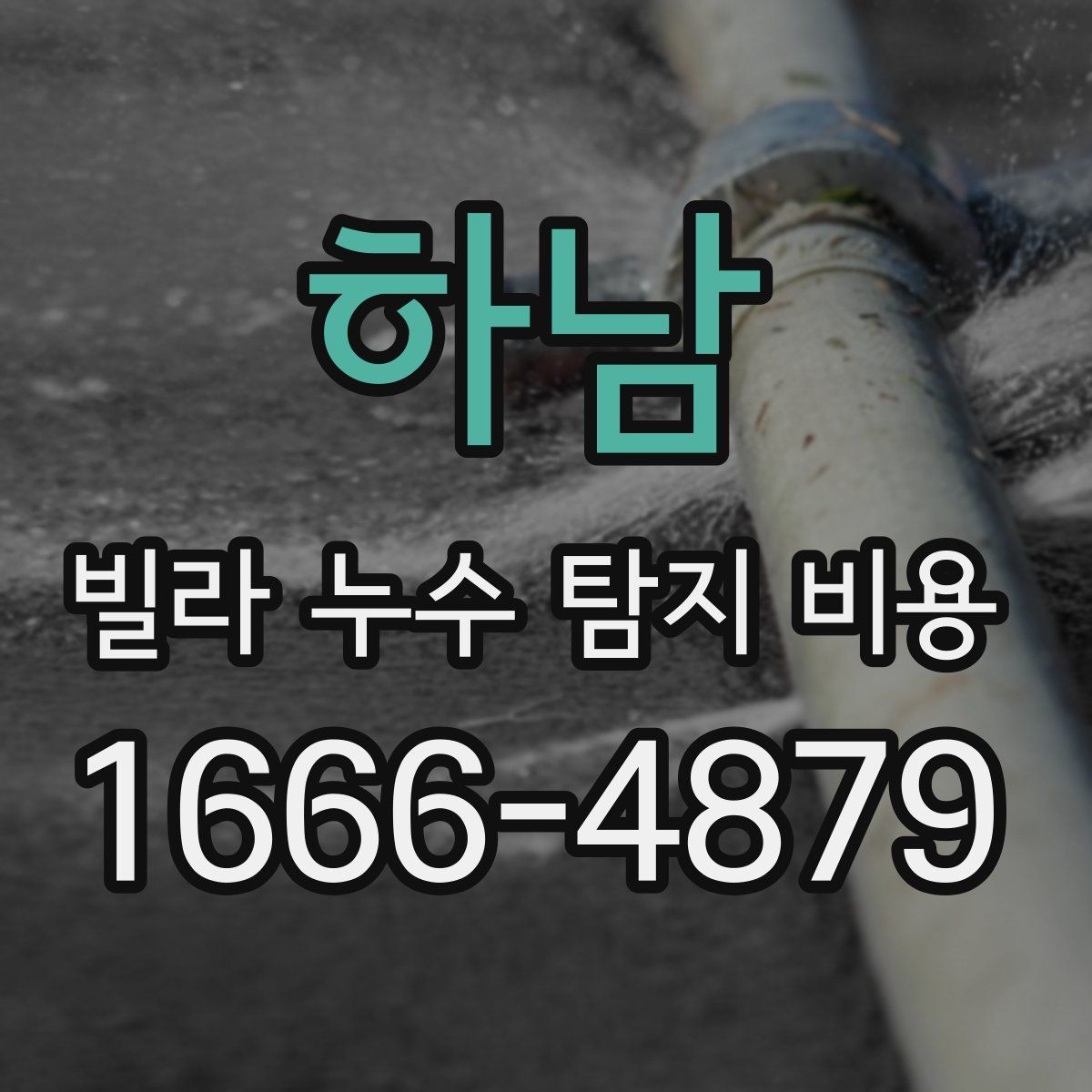 하남 빌라 누수 탐지 비용