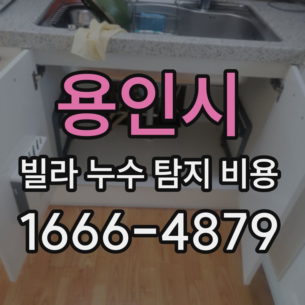 용인시 빌라 누수 탐지 비용