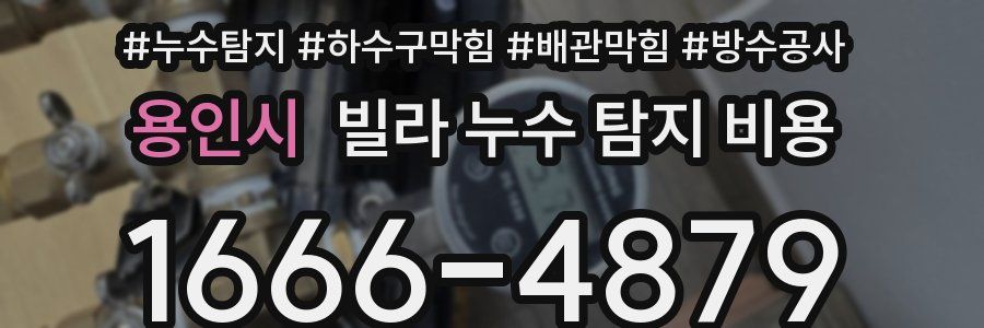 용인시 빌라 누수 탐지 비용