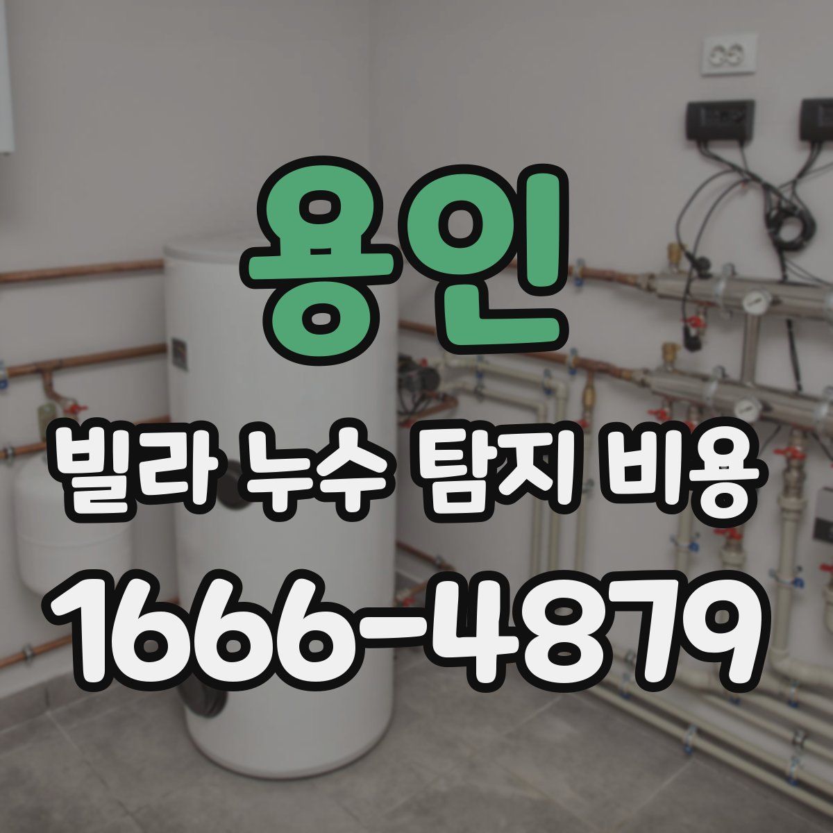용인 빌라 누수 탐지 비용