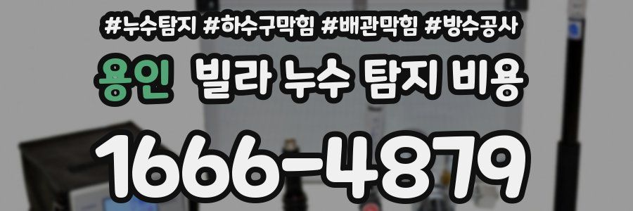 용인 빌라 누수 탐지 비용