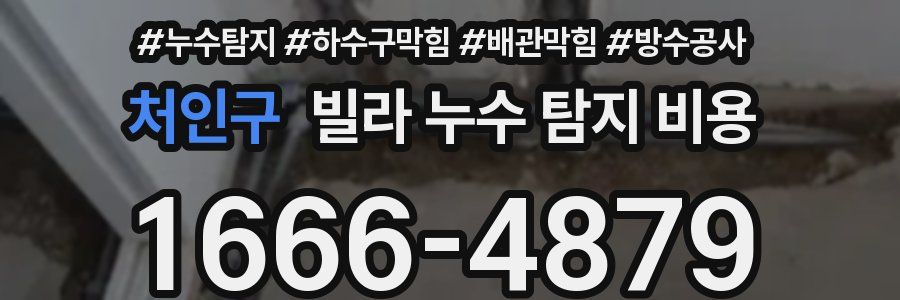 처인구 빌라 누수 탐지 비용