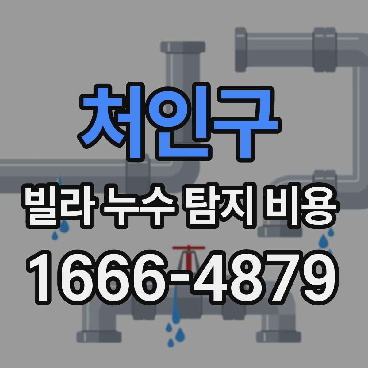처인구 빌라 누수 탐지 비용