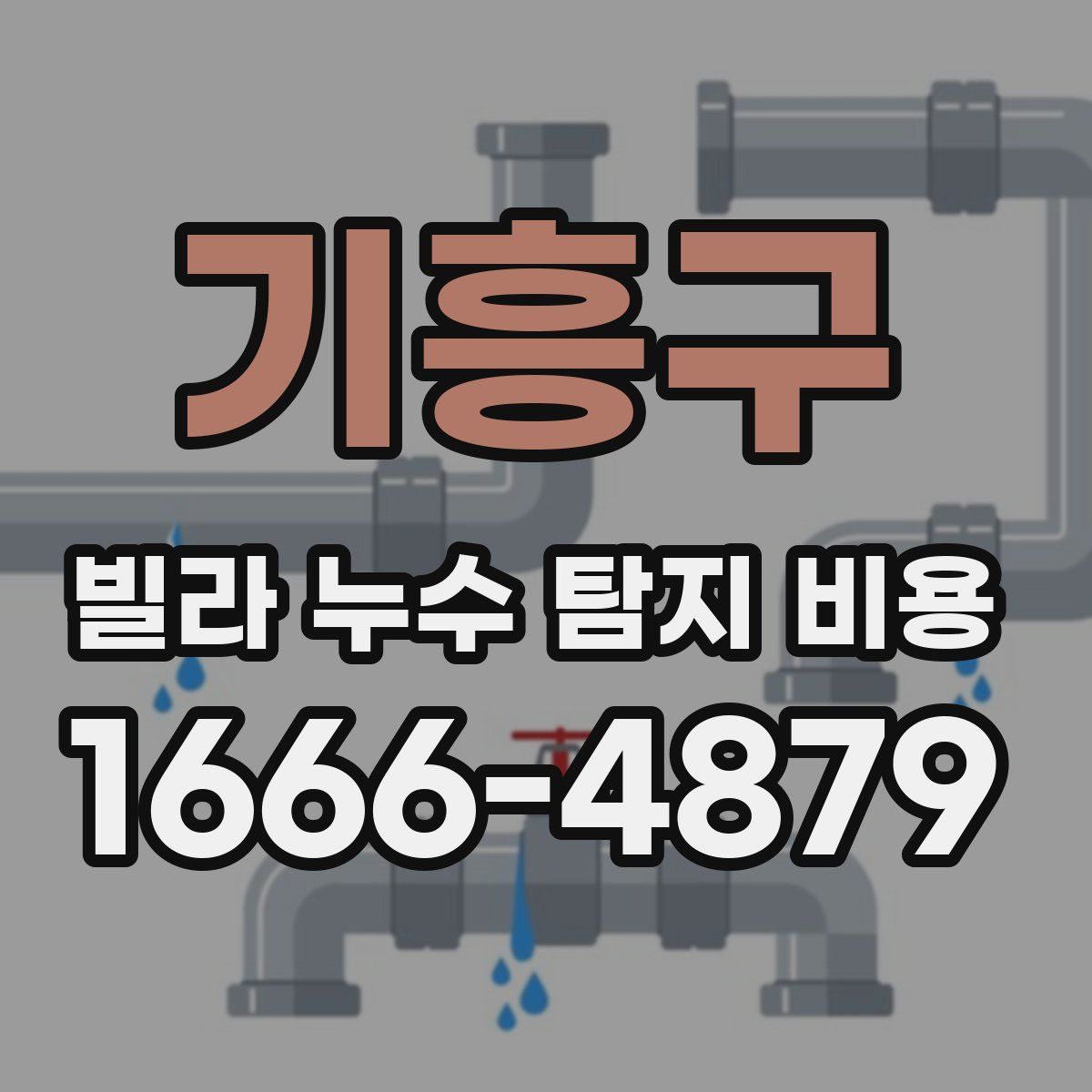 기흥구 빌라 누수 탐지 비용