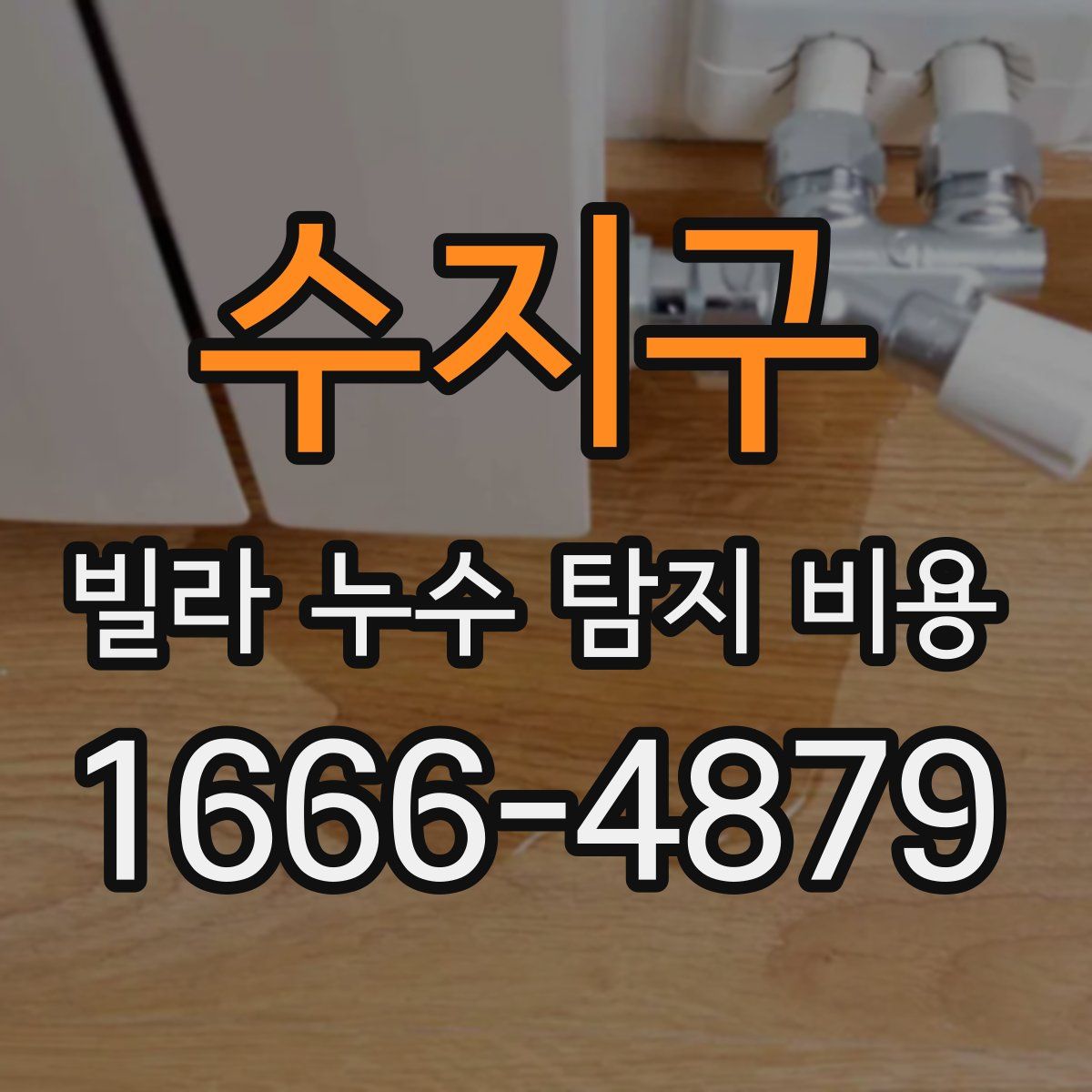 수지구 빌라 누수 탐지 비용