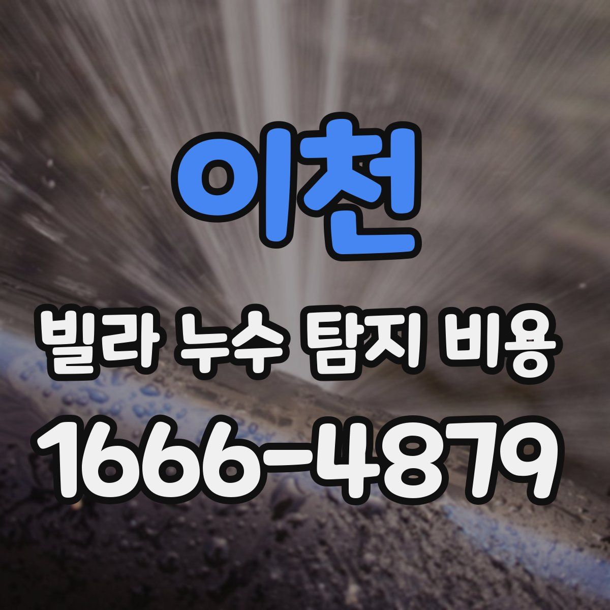 이천 빌라 누수 탐지 비용