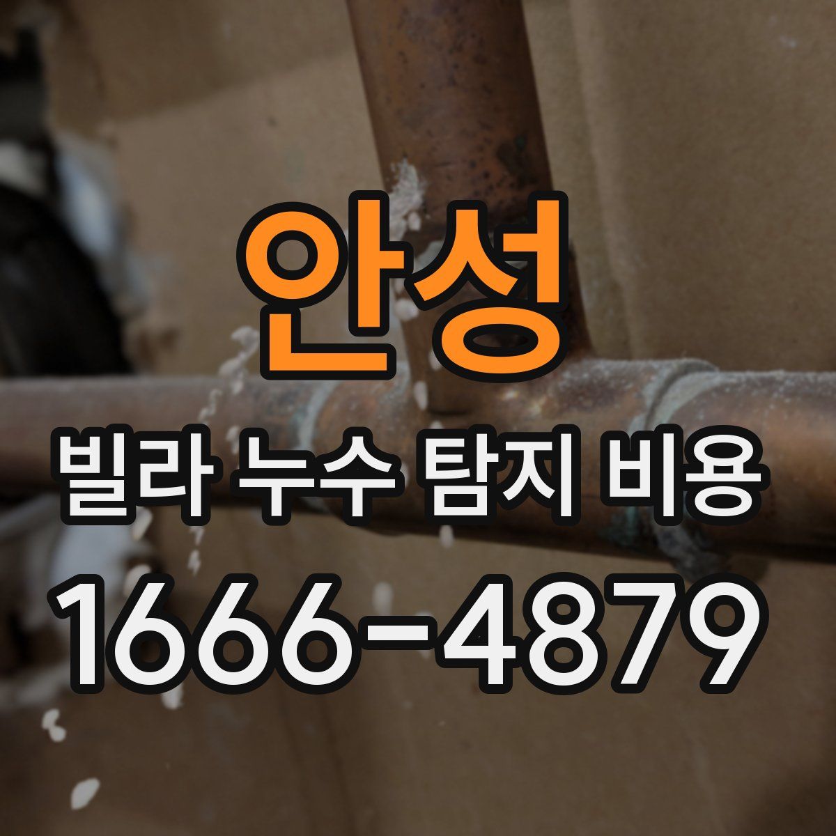 안성 빌라 누수 탐지 비용