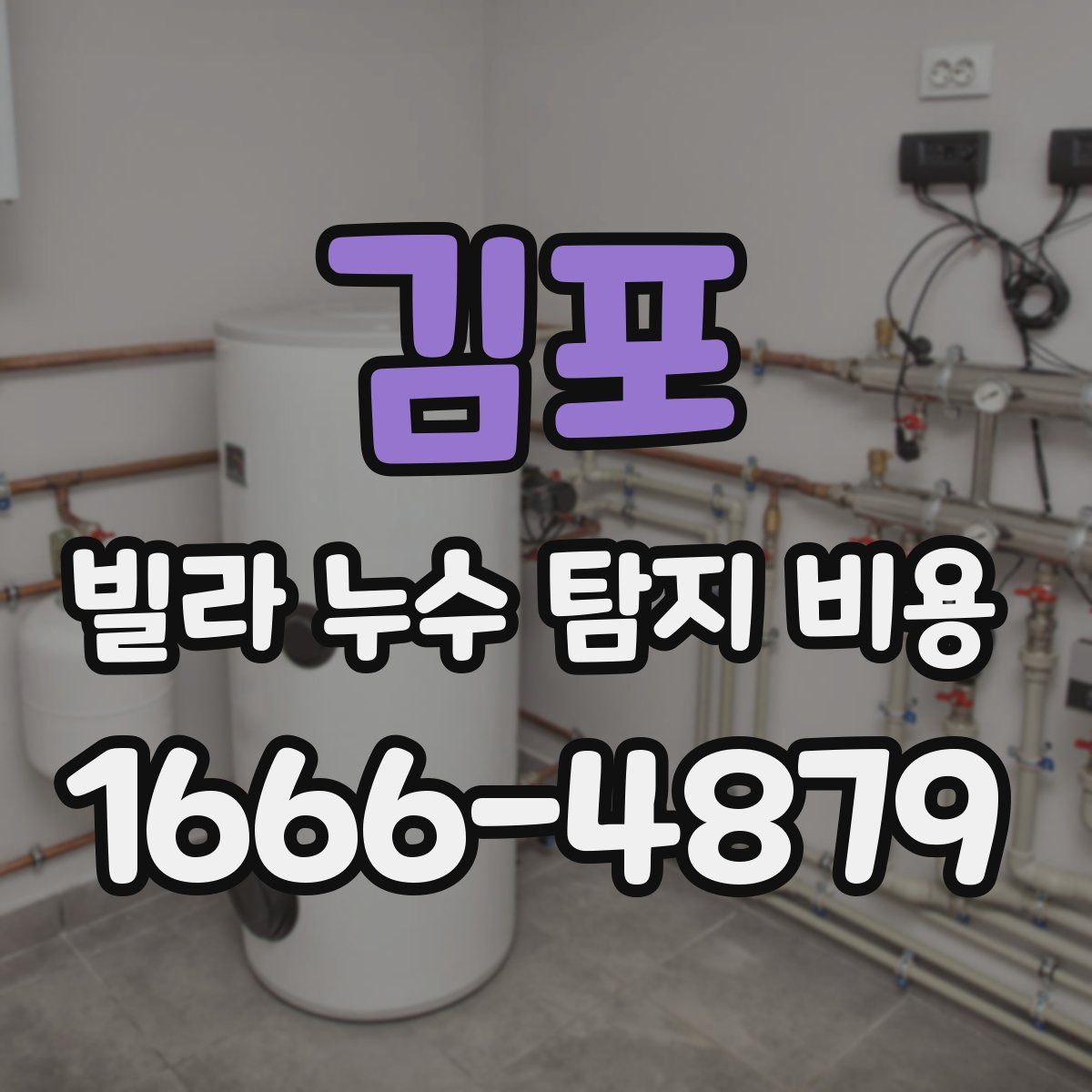 김포 빌라 누수 탐지 비용